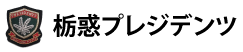 栃惑プレジデンツ